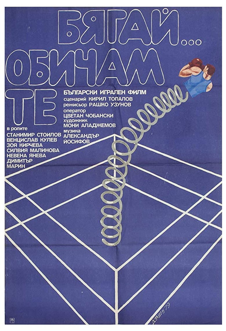 Бягай... Обичам те