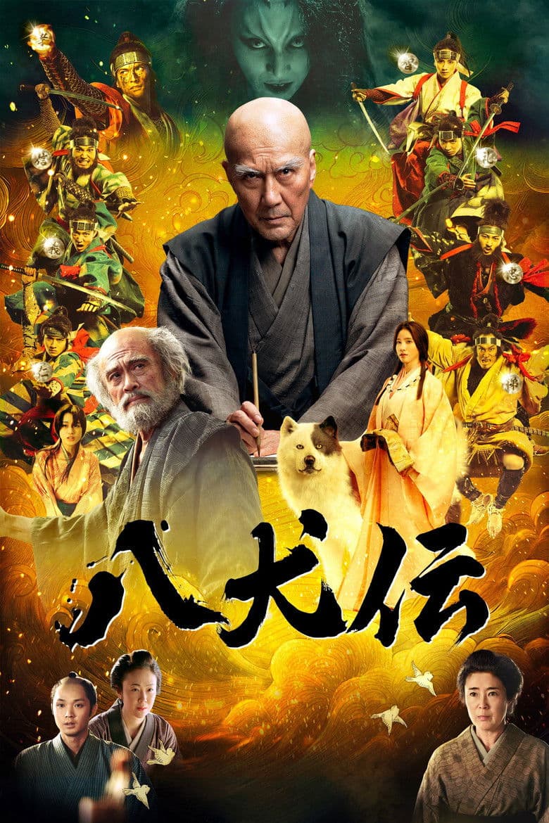 八犬伝