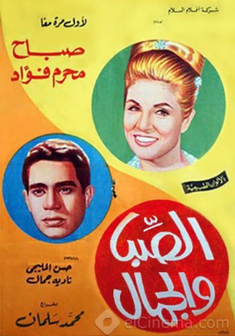 الصبا والجمال