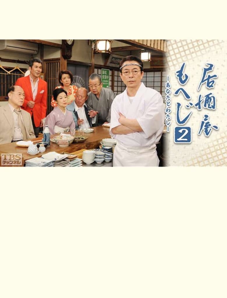 居酒屋もへじ2