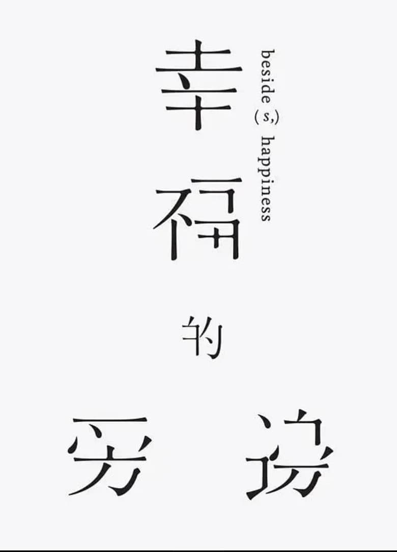 幸福的旁邊