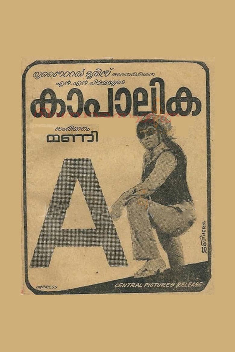 കാപാലിക
