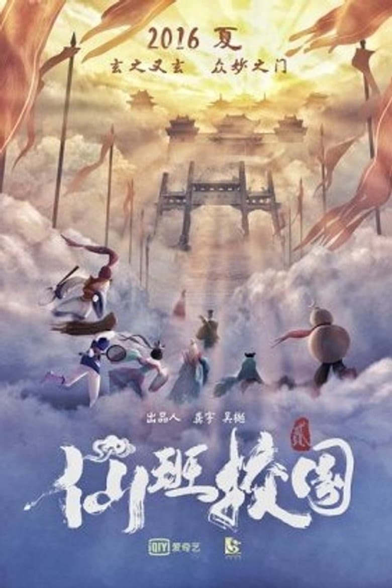 仙班校园2