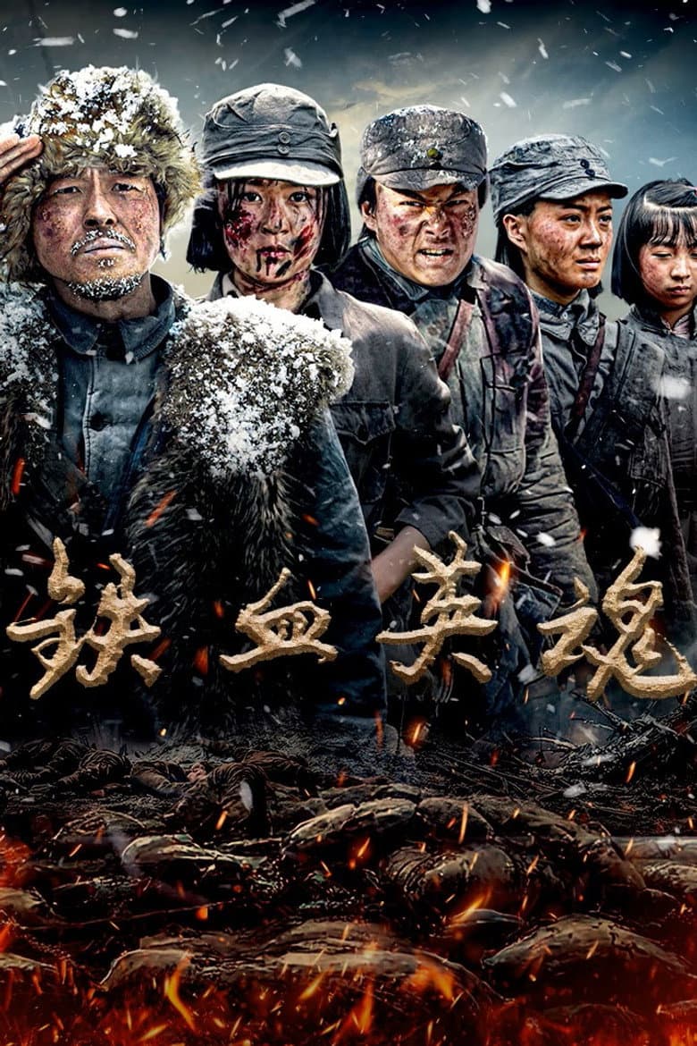 铁血英魂