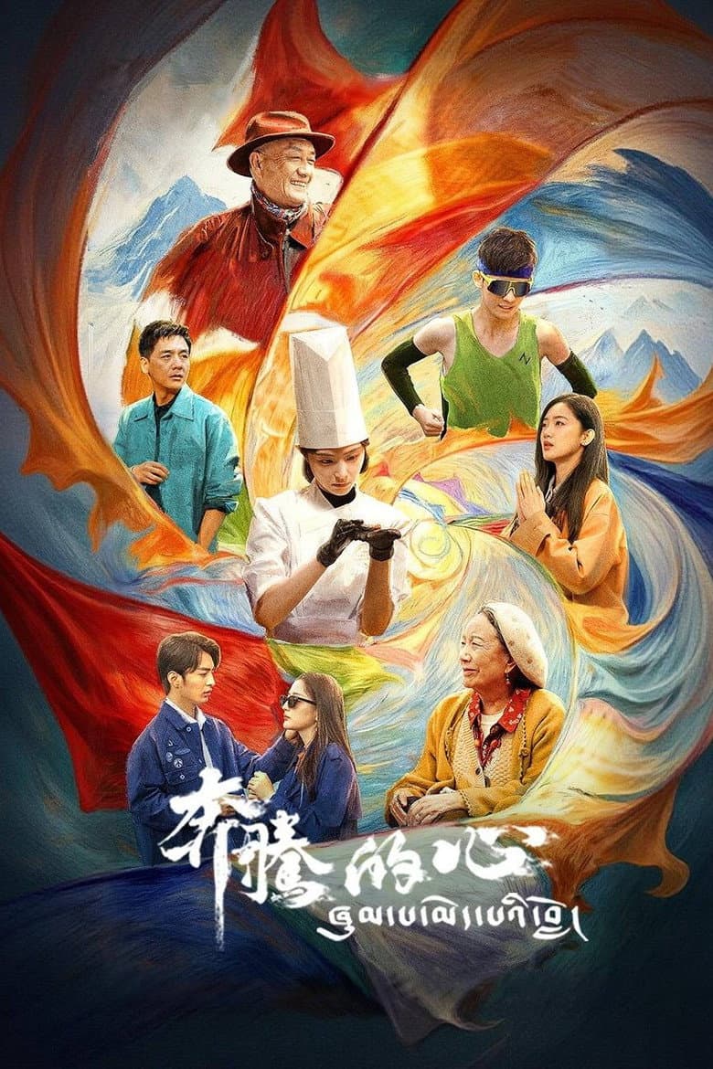奔腾的心