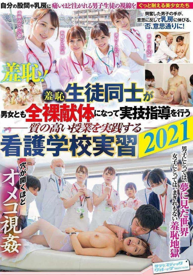 羞恥 生徒同士が男女とも全裸献体になって実技指導を行う質の高い授業を実践する看護学校実習2021