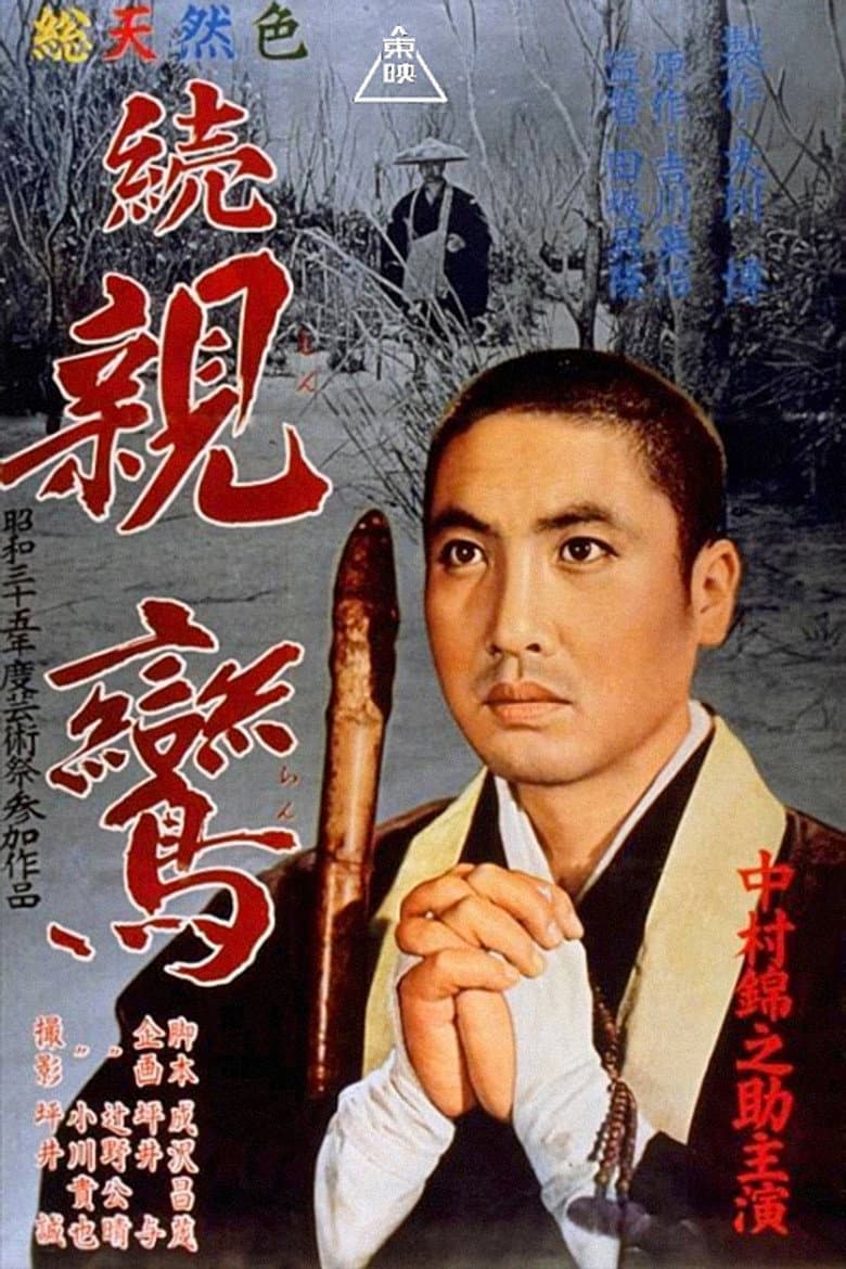続親鸞