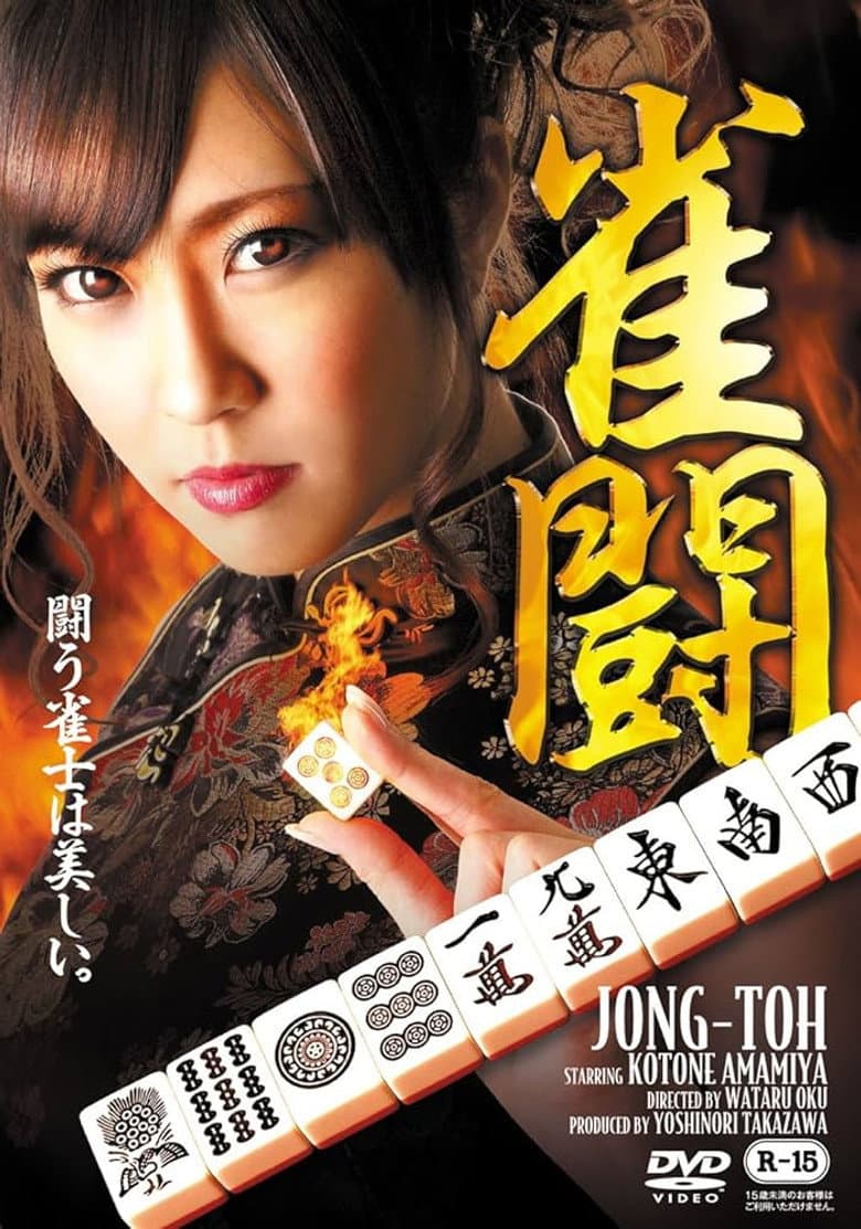 雀闘