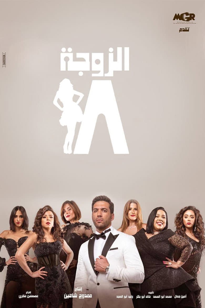 الزوجة 18