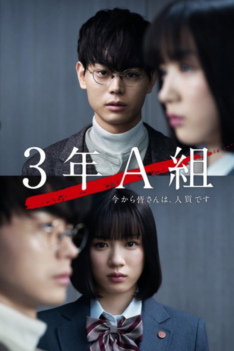3年A組 ―今から皆さんは、人質です―