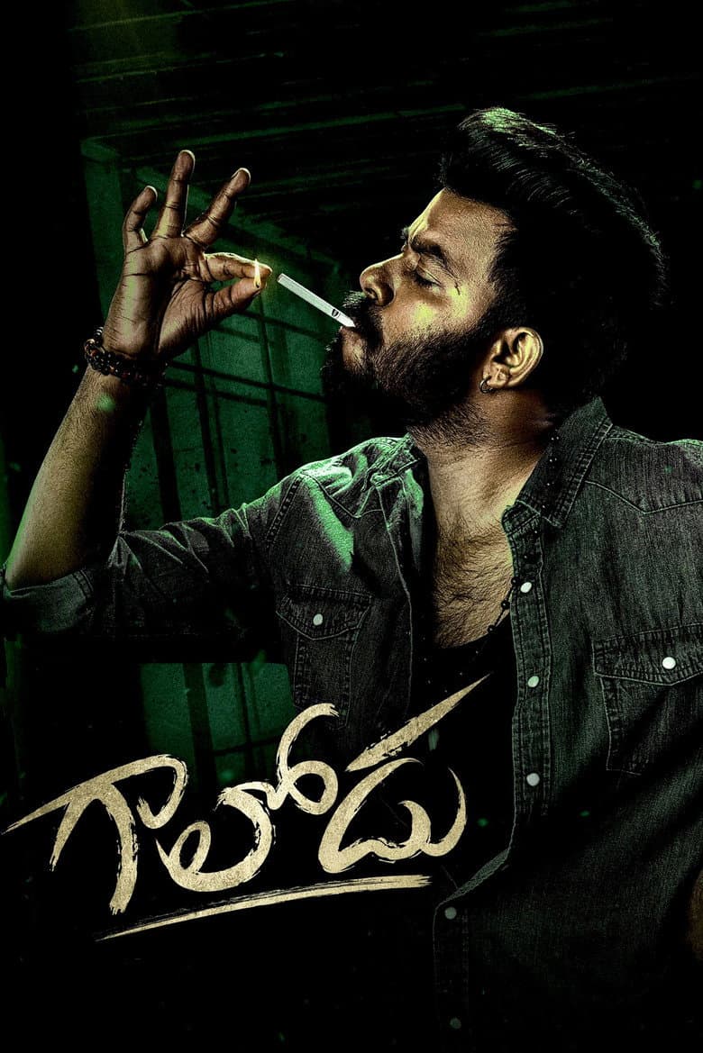 గాలోడు