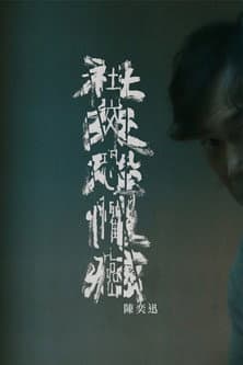 社交恐懼癌