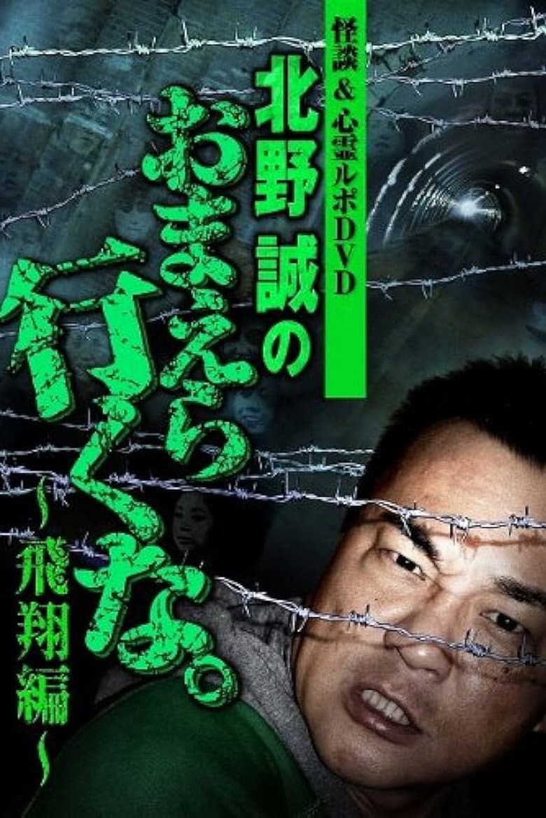 怪談＆心霊ルポDVD 北野誠のおまえら行くな。～飛翔編～