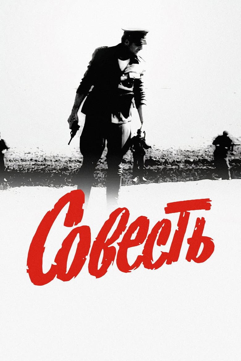 Совесть