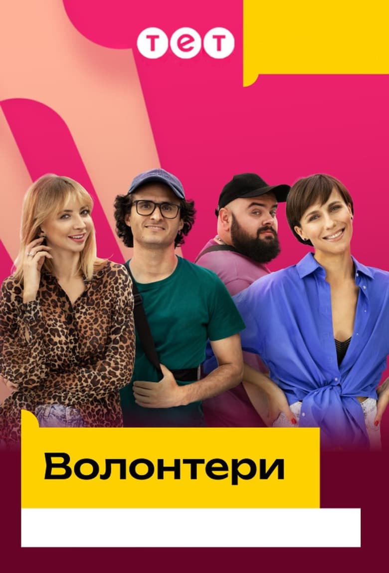 Волонтери
