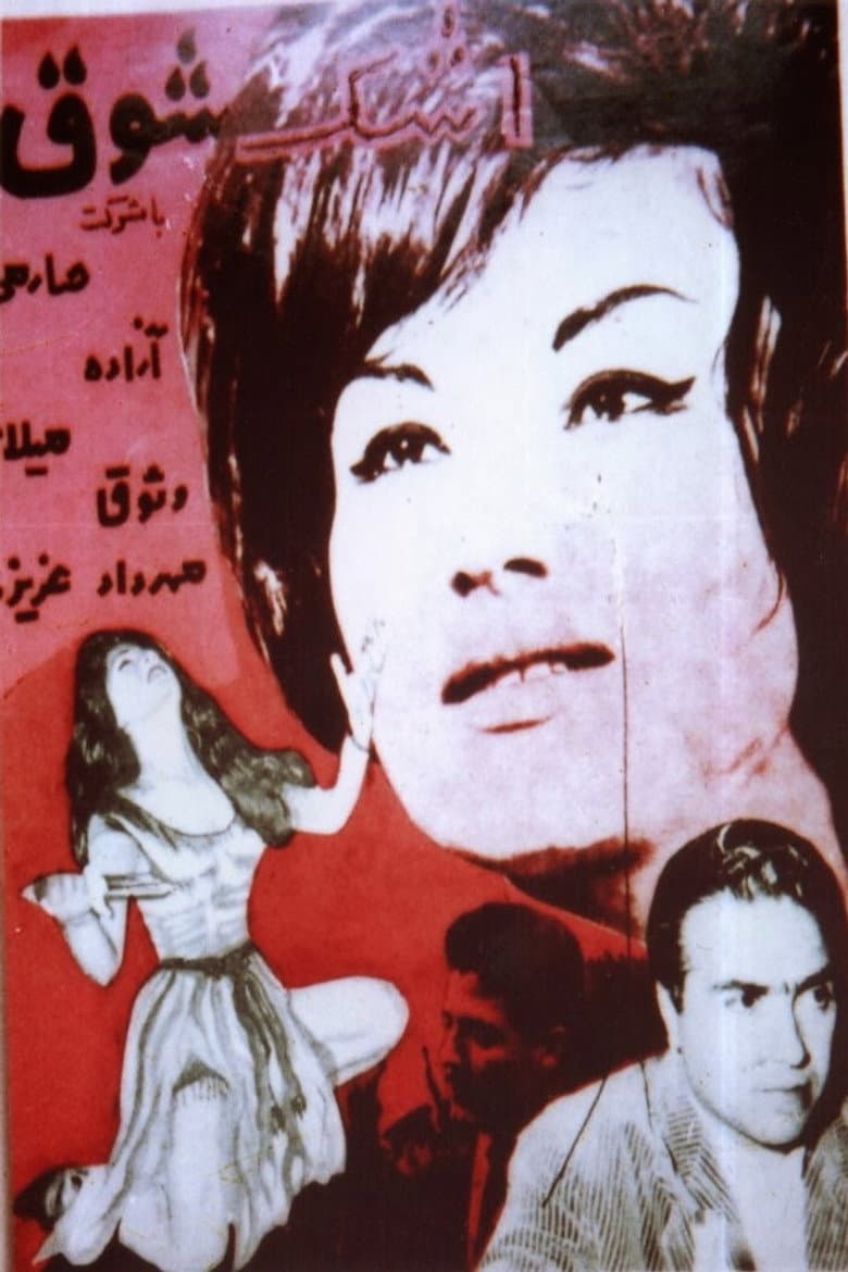 اشک شوق