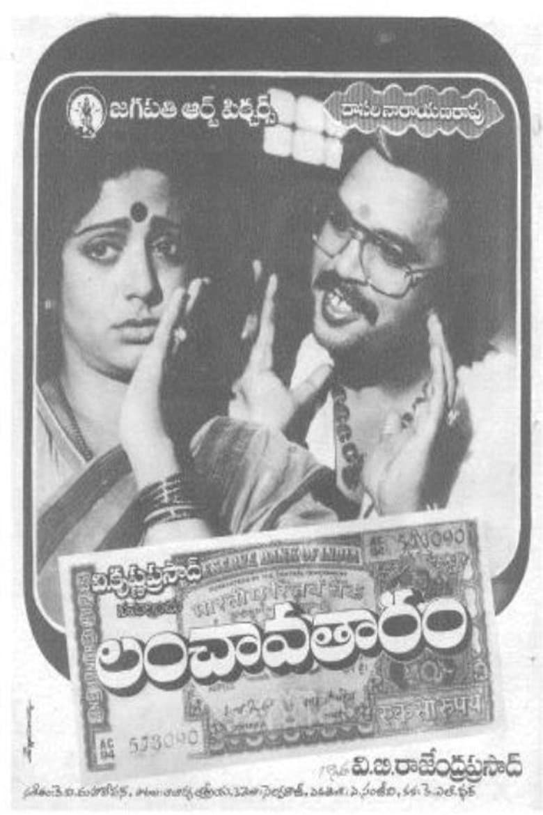 లంచావతారం