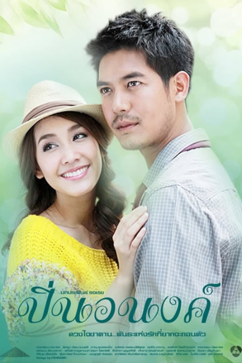 ปิ่นอนงค์