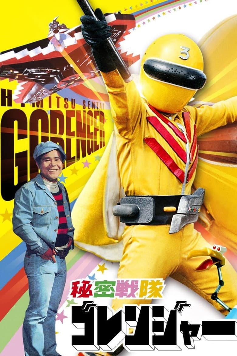 秘密戦隊ゴレンジャー 真赤な猛進撃！