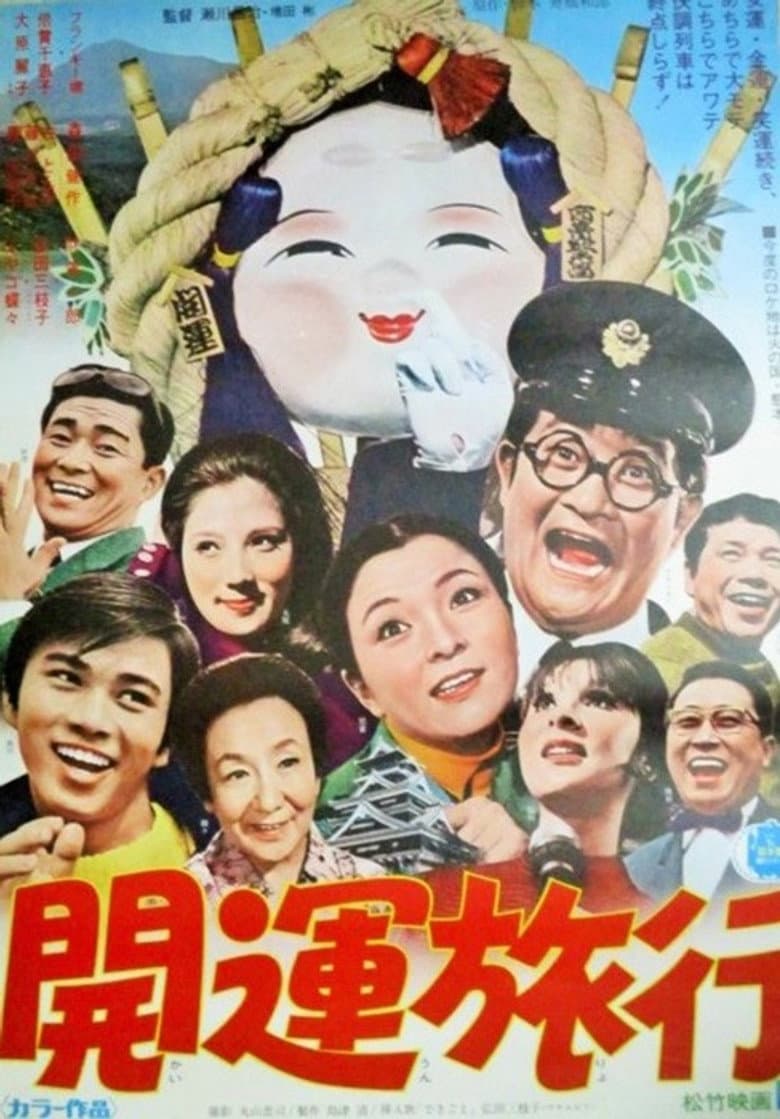 開運旅行