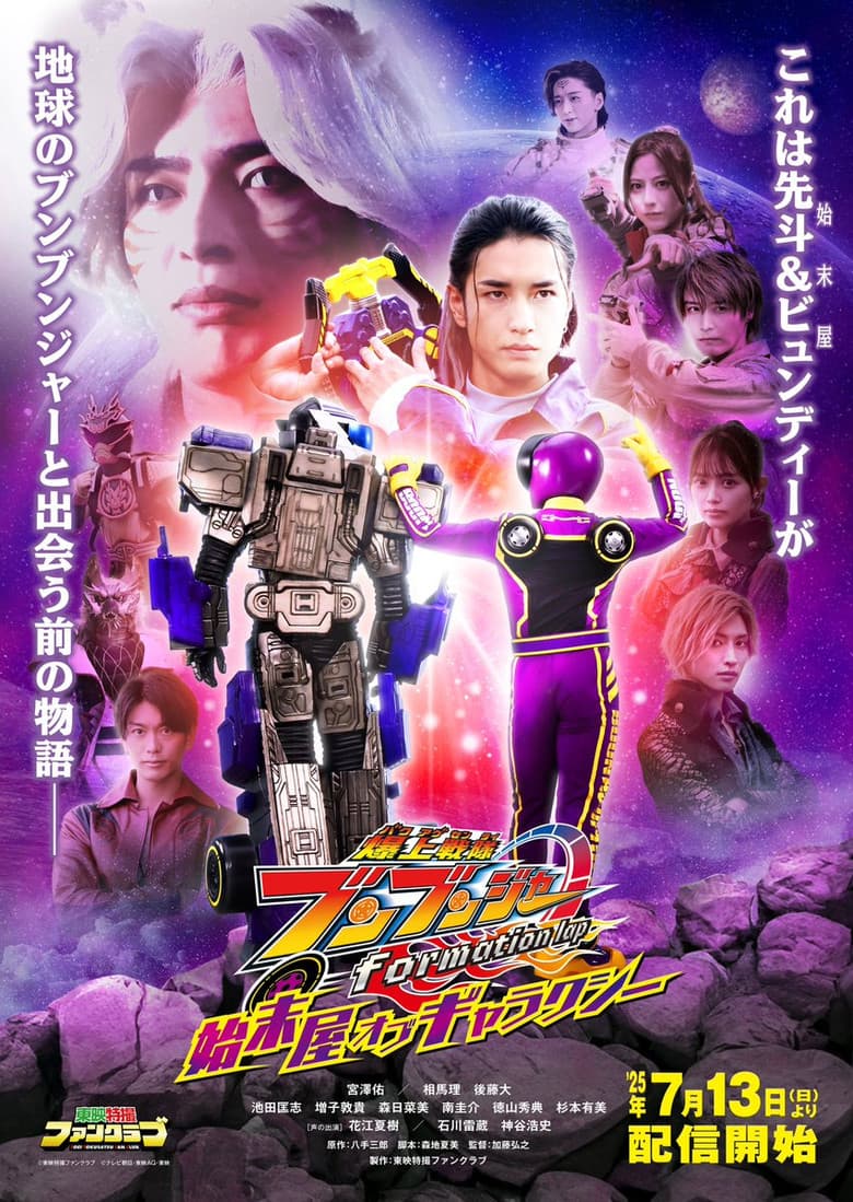 爆上戦隊ブンブンジャー formation lap 始末屋 オブ ギャラクシー