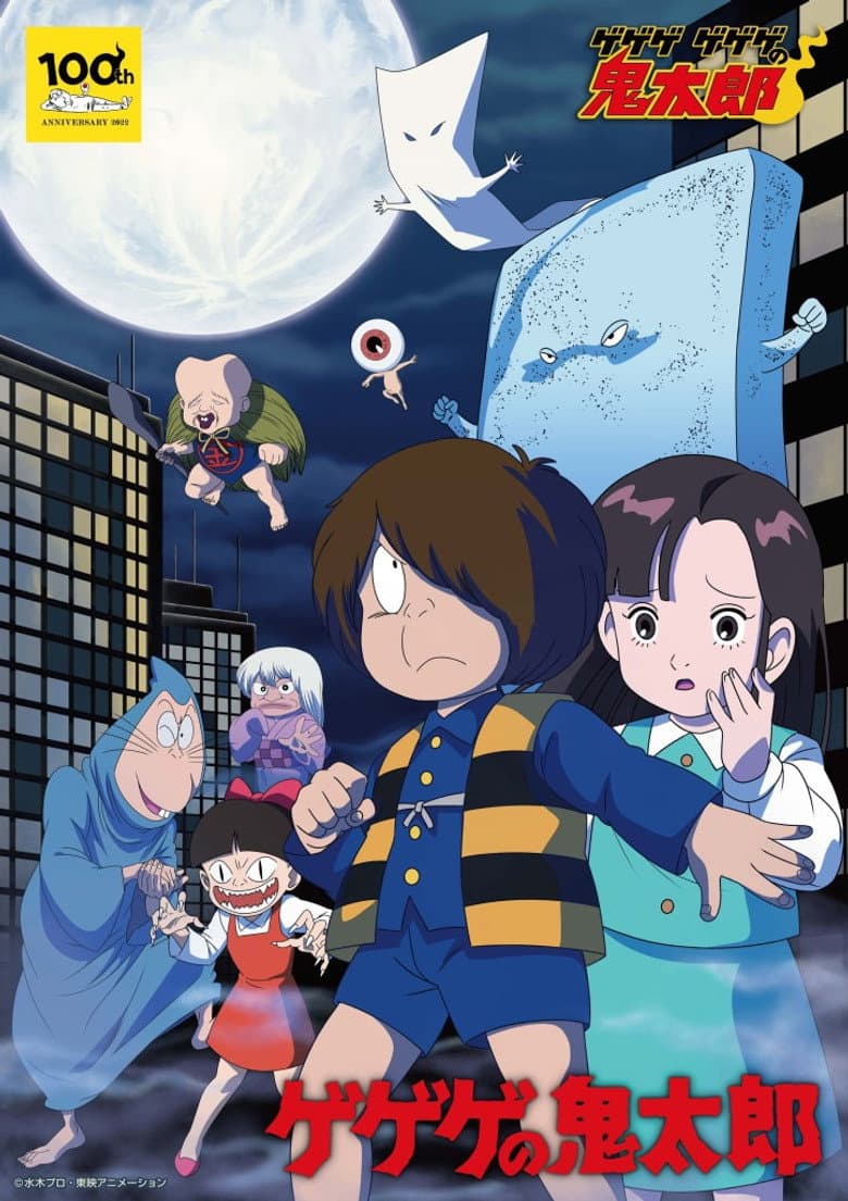 ゲゲゲの鬼太郎