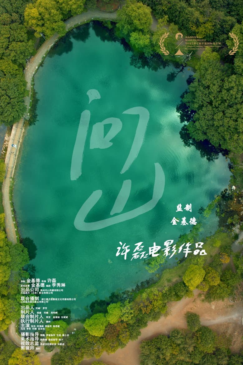 问山