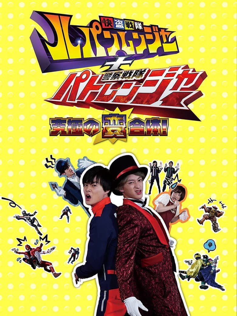 快盗戦隊ルパンレンジャー＋警察戦隊パトレンジャー ～究極の変合体！～
