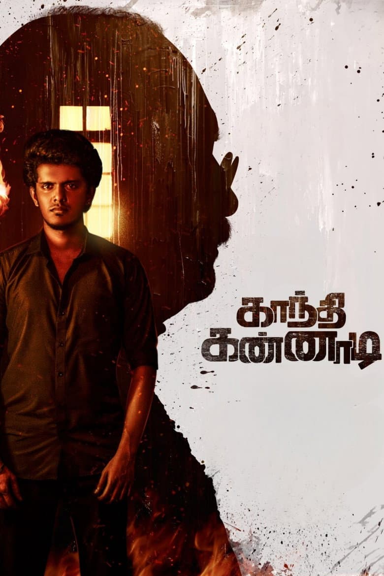 காந்தி கண்ணாடி