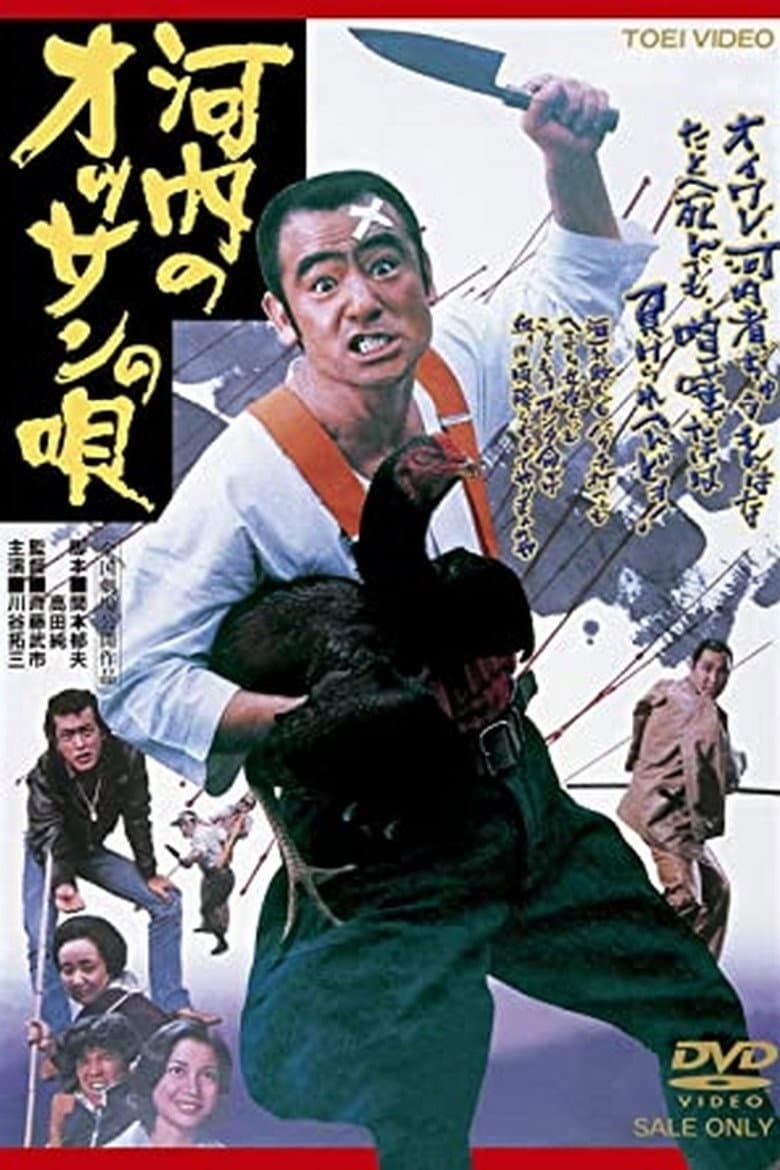 河内のオッサンの唄