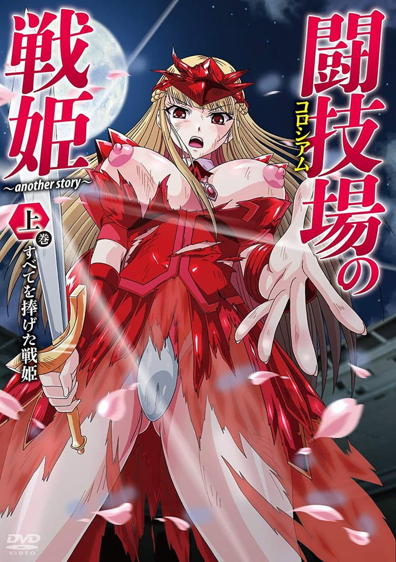 闘技場の戦姫~another story~