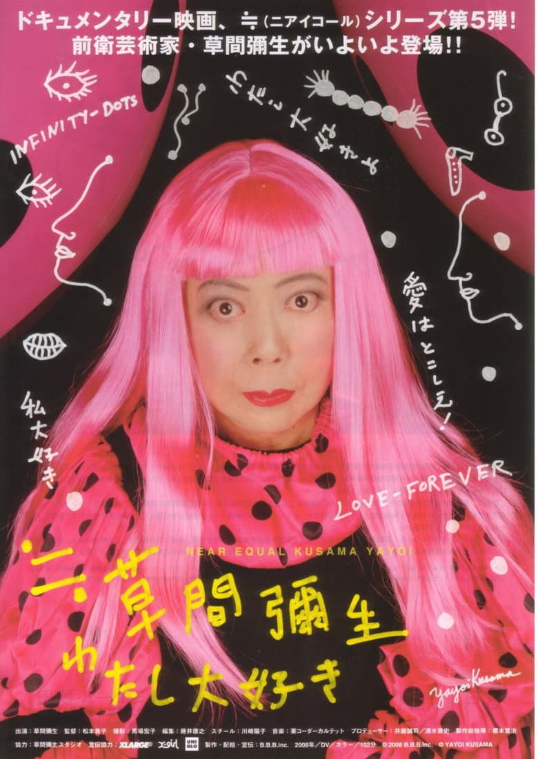 草間彌生~わたし大好き~