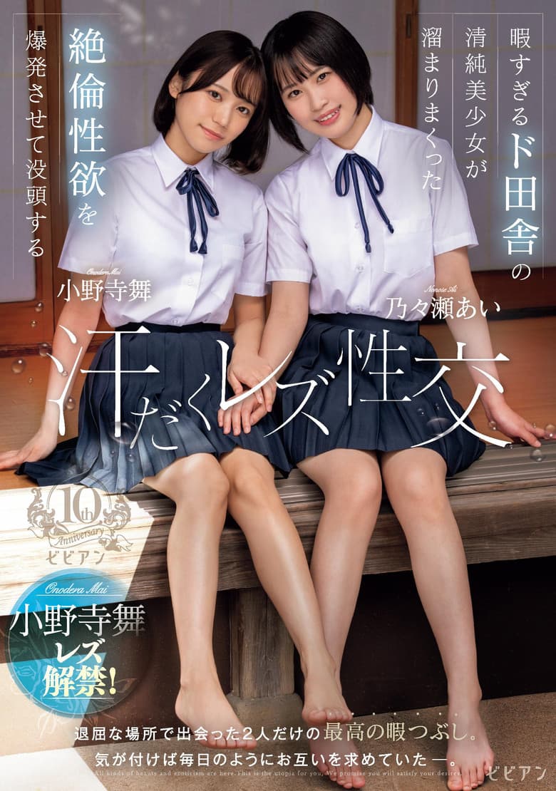暇すぎるド田舎の清純美少女が溜まりまくった絶倫性欲を爆発させて没頭する汗だくレズ性交 乃々瀬あい 小野寺舞