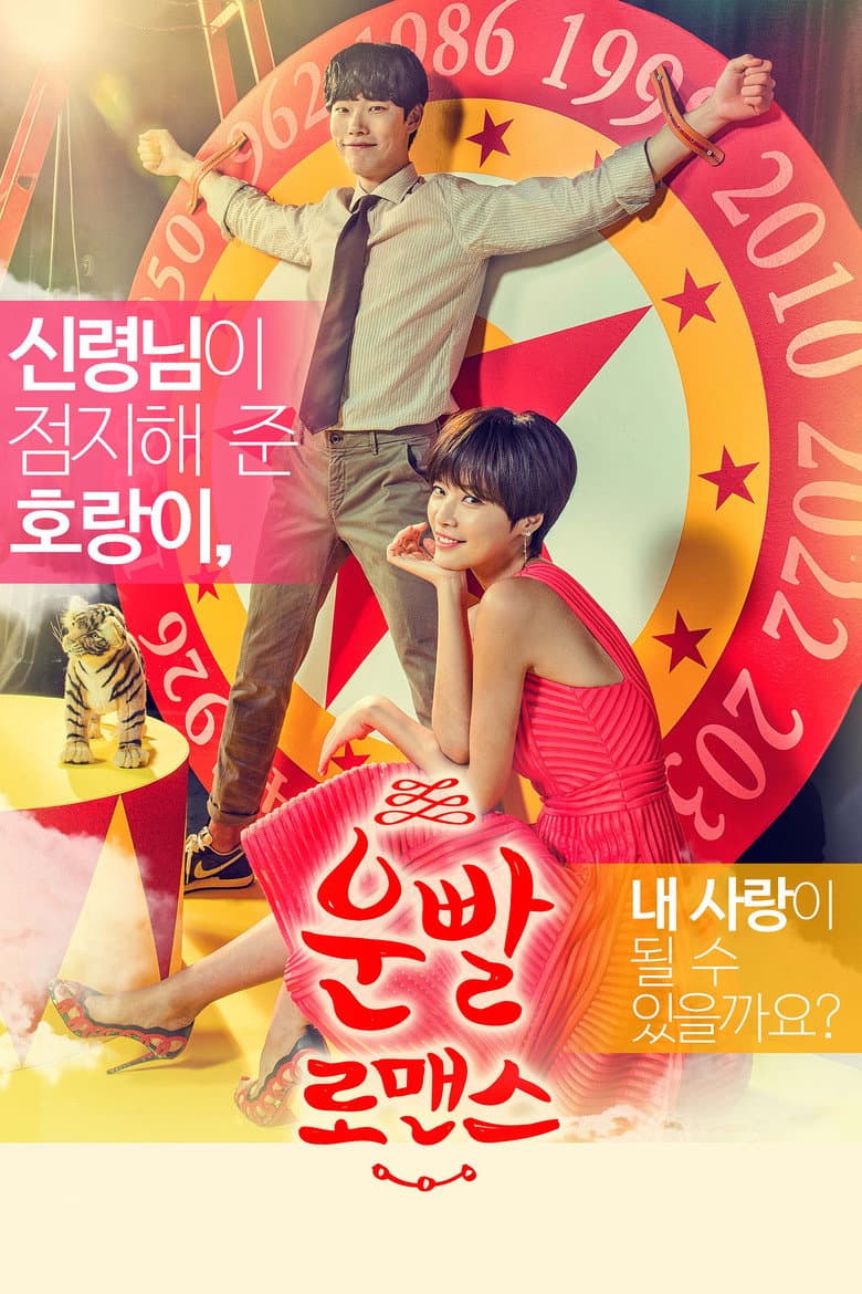 운빨로맨스