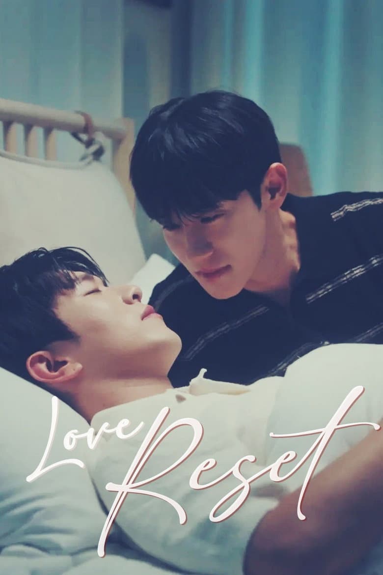 러브 리셋