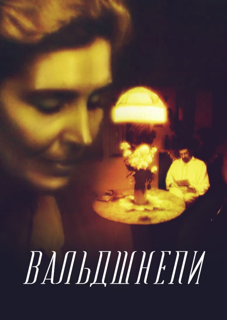 Вальдшнепи