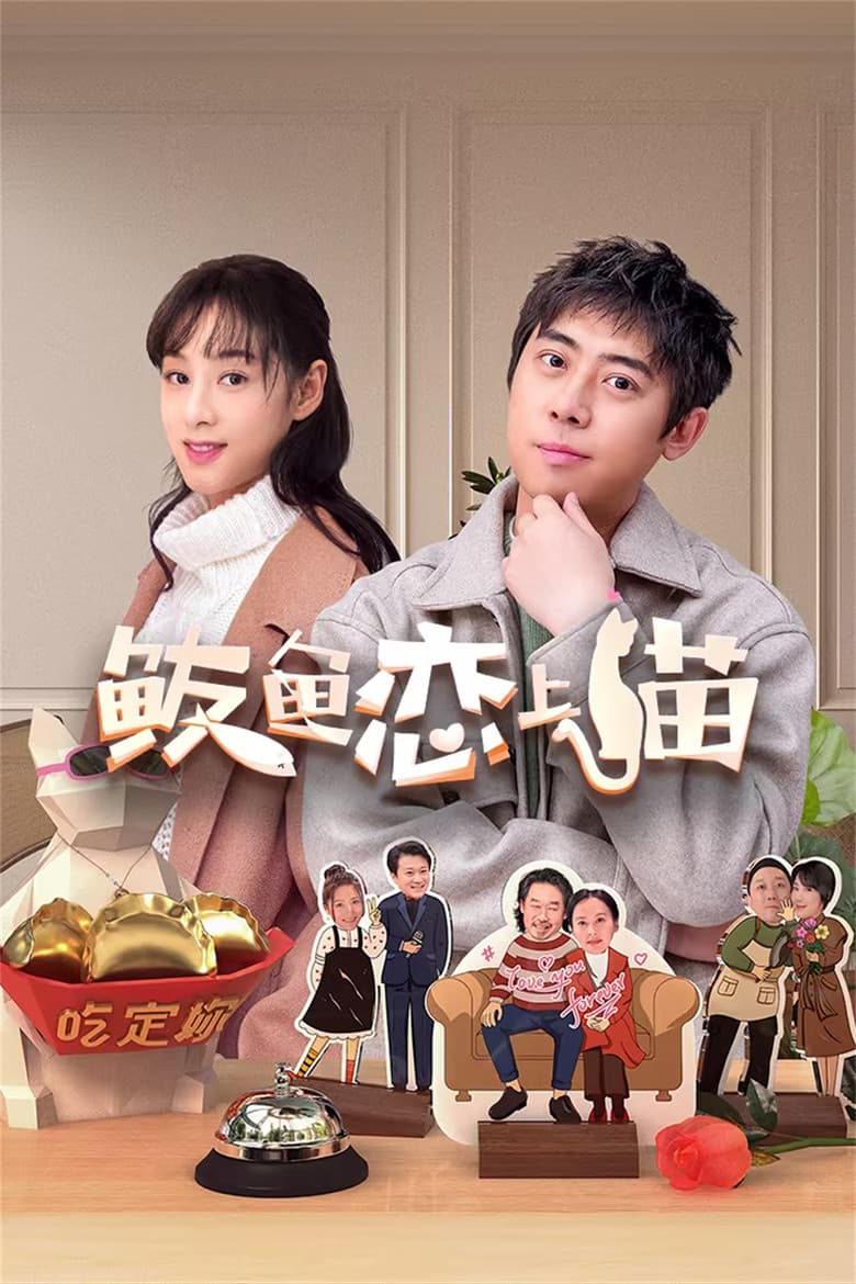 鲅鱼恋上猫
