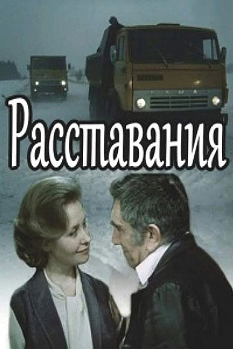 Расставания
