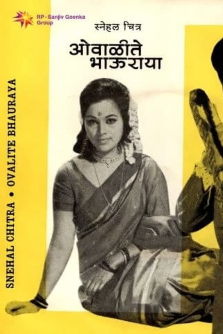 ओवाळीते भाऊराया
