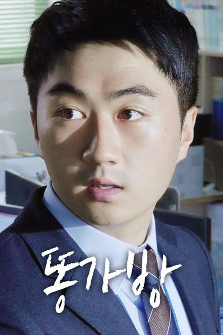 똥가방