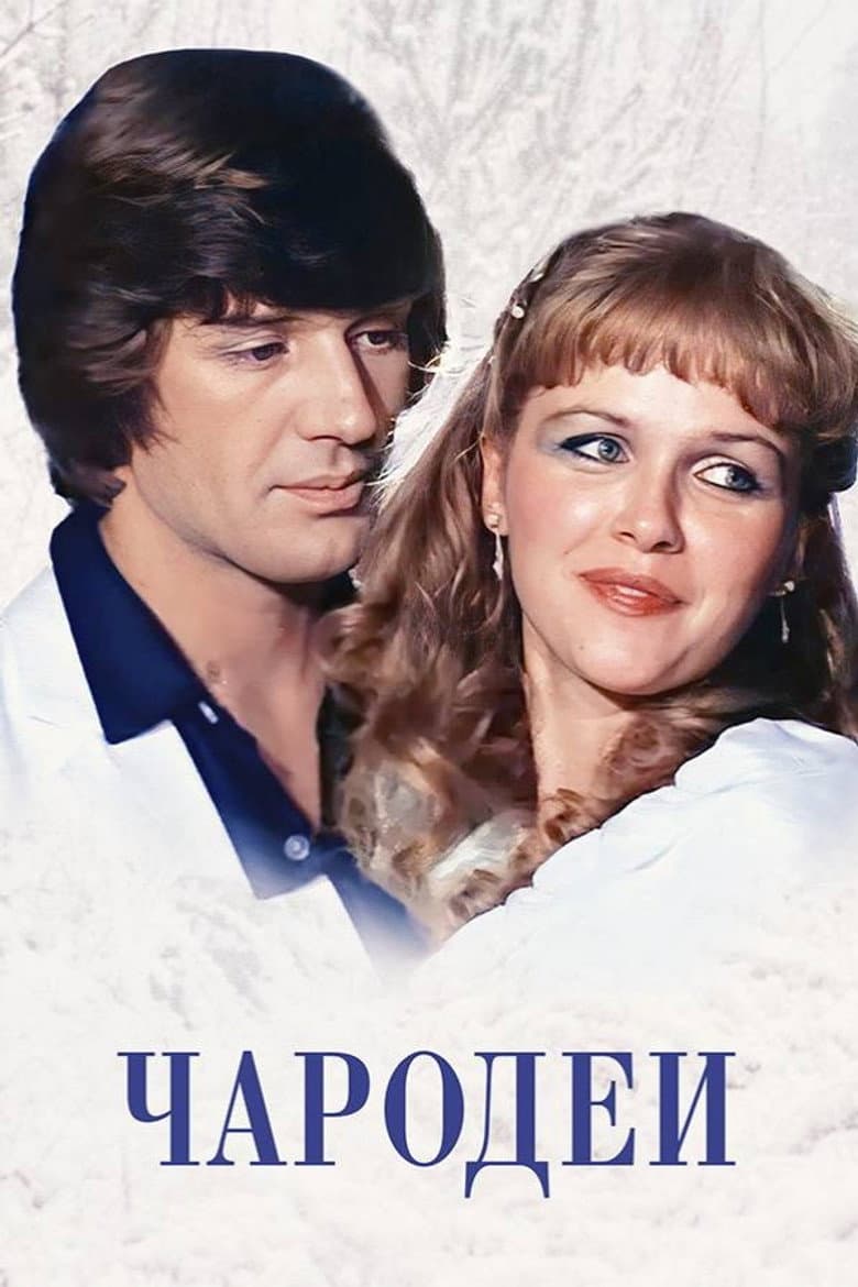 Чародеи