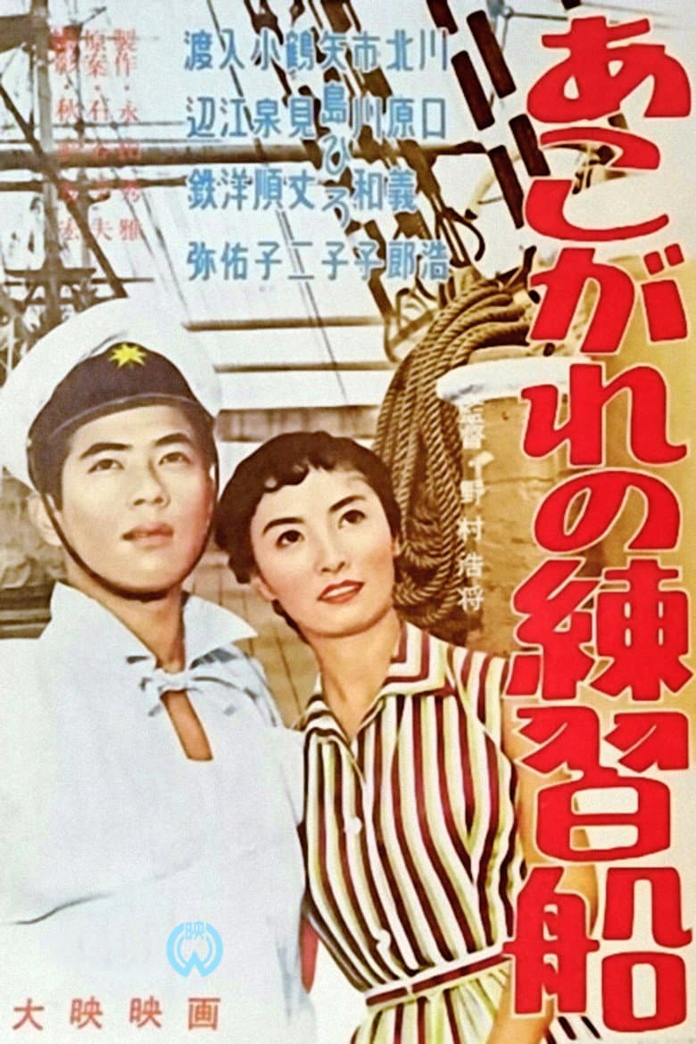 あこがれの練習船