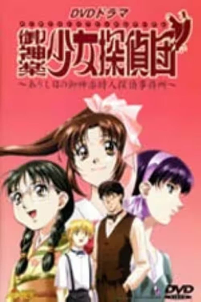 御神楽少女探偵団