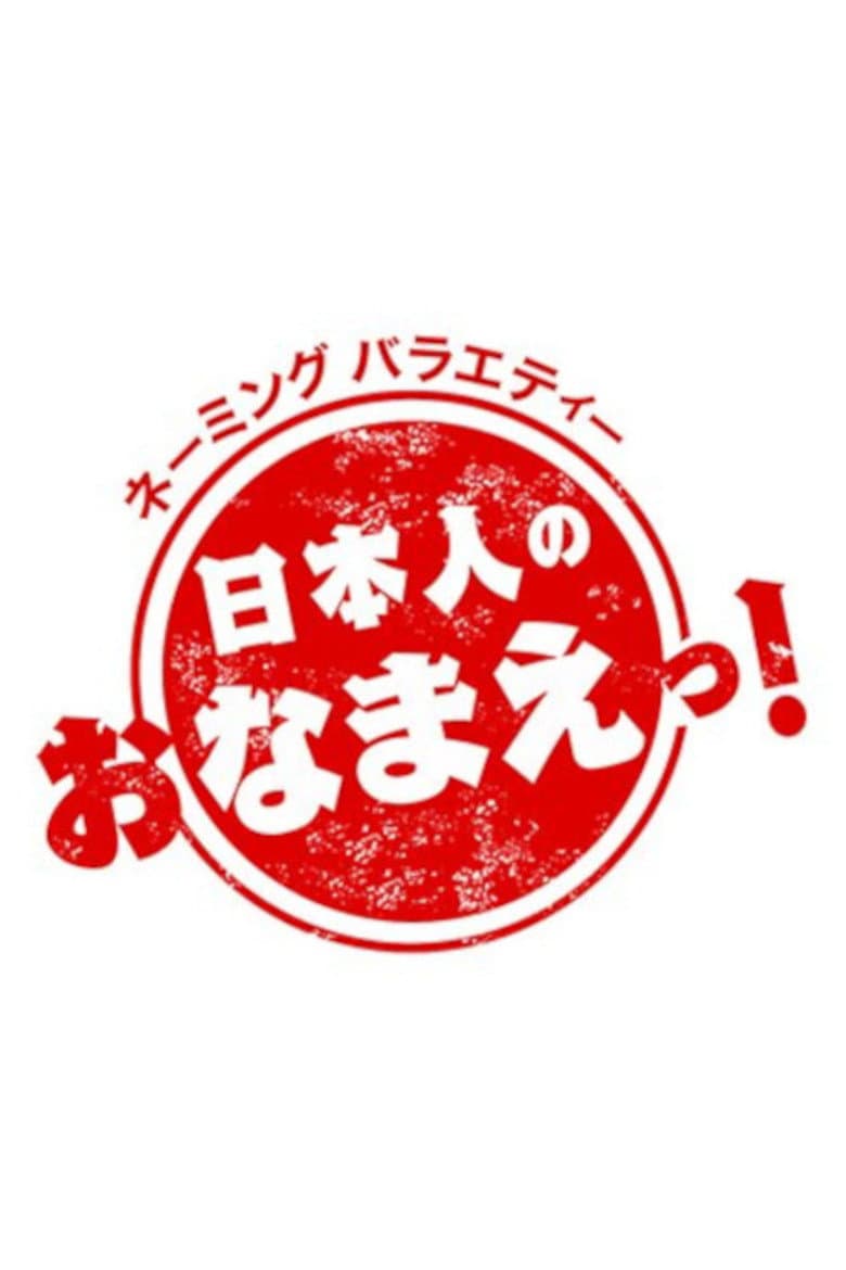 日本人のおなまえ