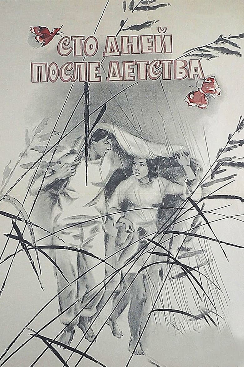Сто дней после детства