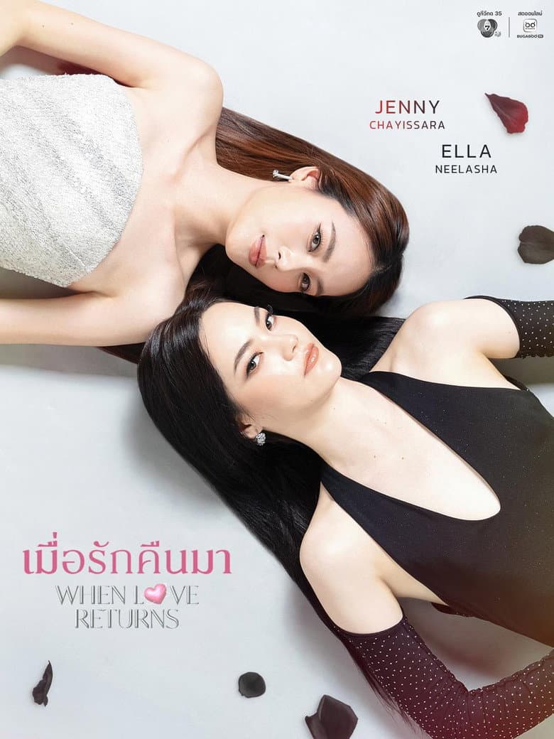 เมื่อรักคืนมา