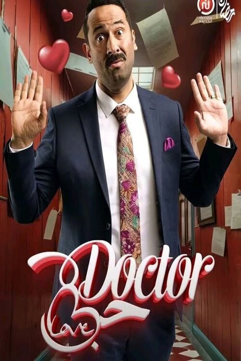 دكتور حب