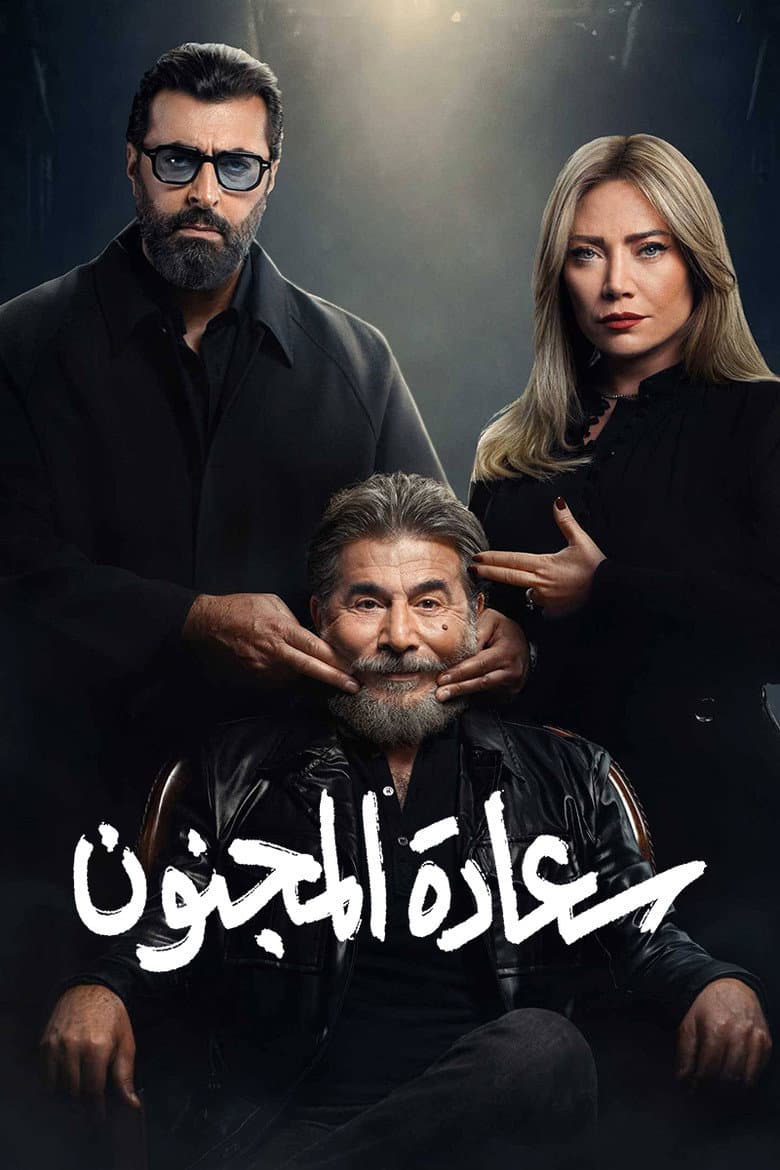سعادة المجنون