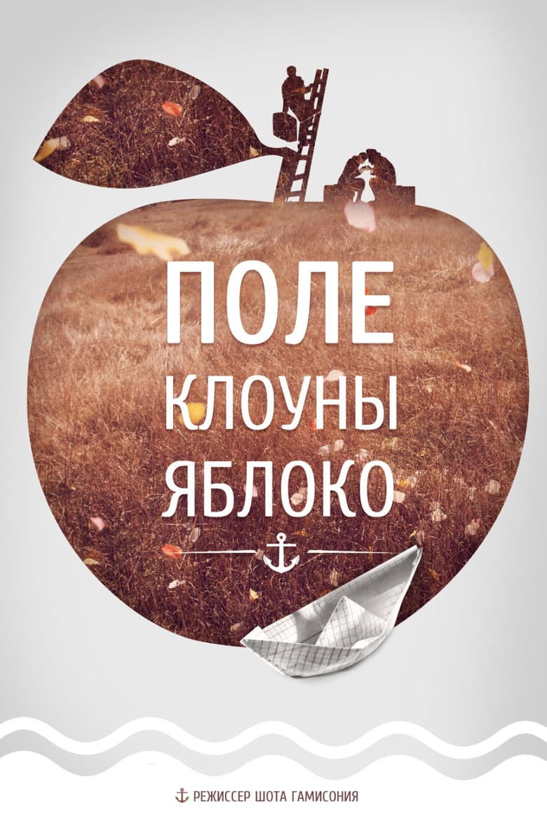 Поле, Клоуны, Яблоко