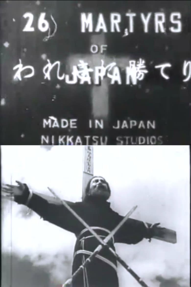 殉教血史 日本二十六聖人